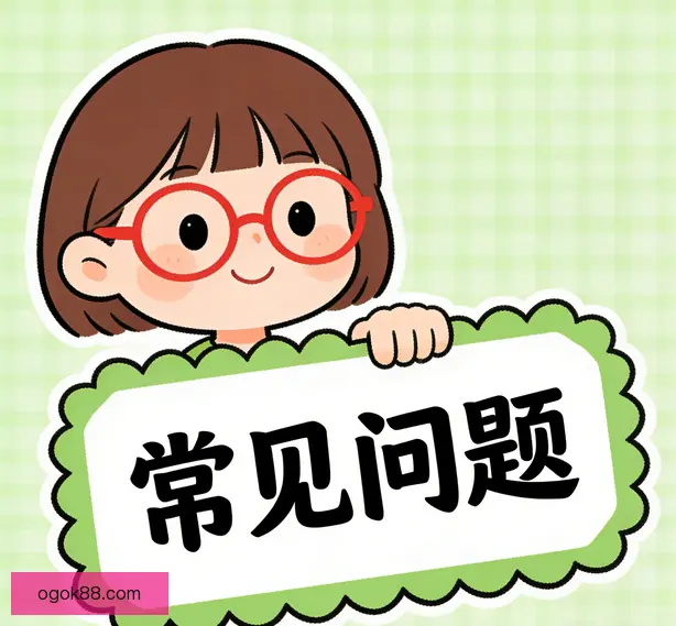 常见问题