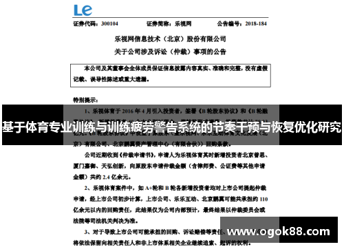 基于体育专业训练与训练疲劳警告系统的节奏干预与恢复优化研究