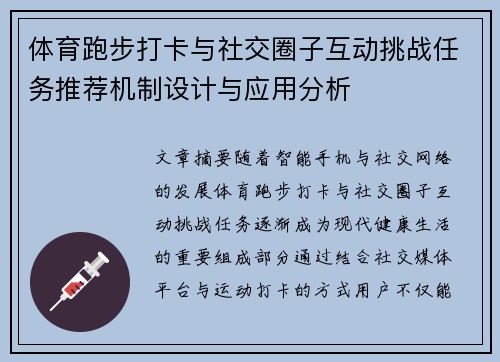 体育跑步打卡与社交圈子互动挑战任务推荐机制设计与应用分析