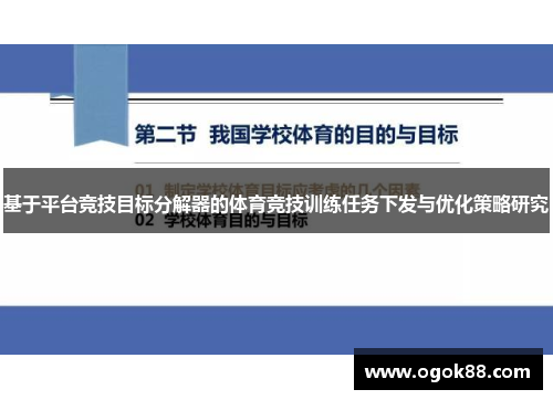基于平台竞技目标分解器的体育竞技训练任务下发与优化策略研究