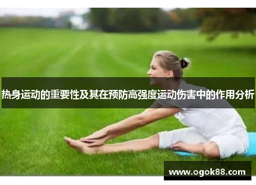 热身运动的重要性及其在预防高强度运动伤害中的作用分析