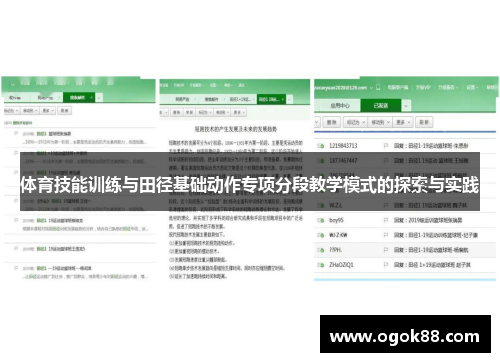 体育技能训练与田径基础动作专项分段教学模式的探索与实践
