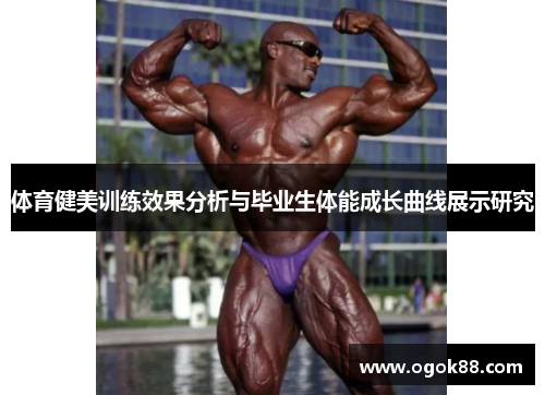 体育健美训练效果分析与毕业生体能成长曲线展示研究