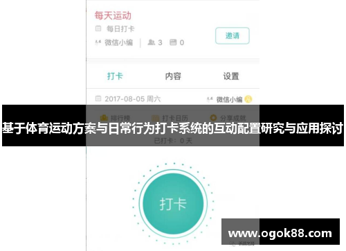 基于体育运动方案与日常行为打卡系统的互动配置研究与应用探讨